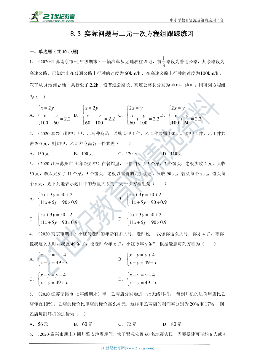 8.3 实际问题与二元一次方程组跟踪练习（含答案）