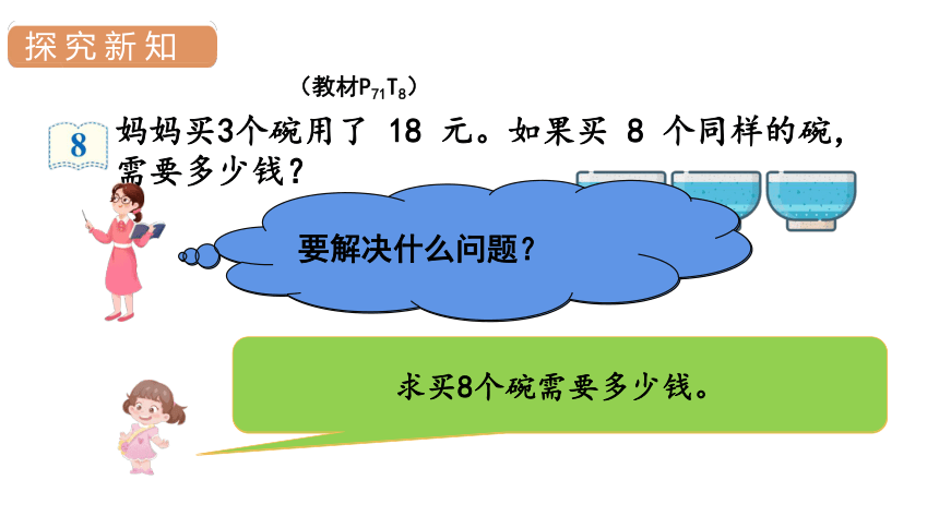 人教版数学三年级上册6多位数乘一位数  解决问题（2）课件（24张PPT)