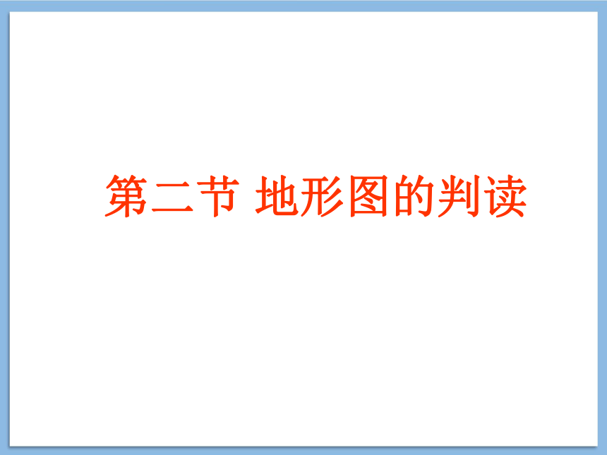 商务星球版初中地理七年级上册第二节地形图的判读 课件(共37张PPT)