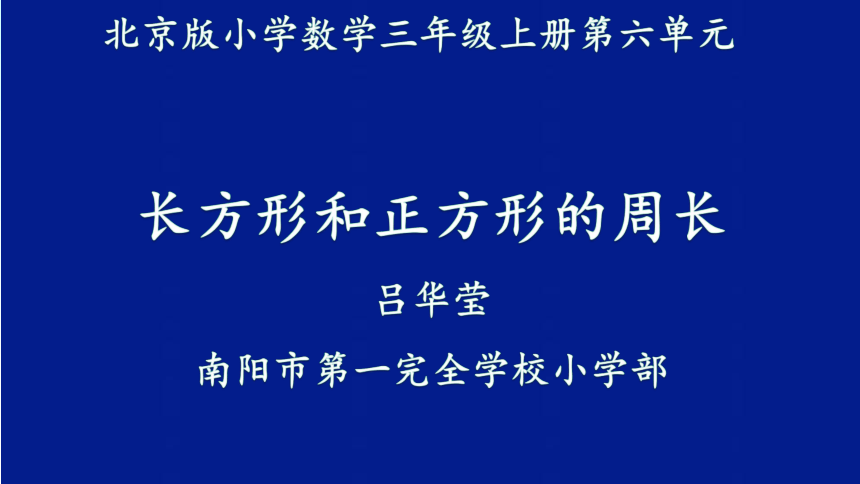 三年级上册数学课件-6.2 长方形和正方形的周长 北京版（共18张PPT）