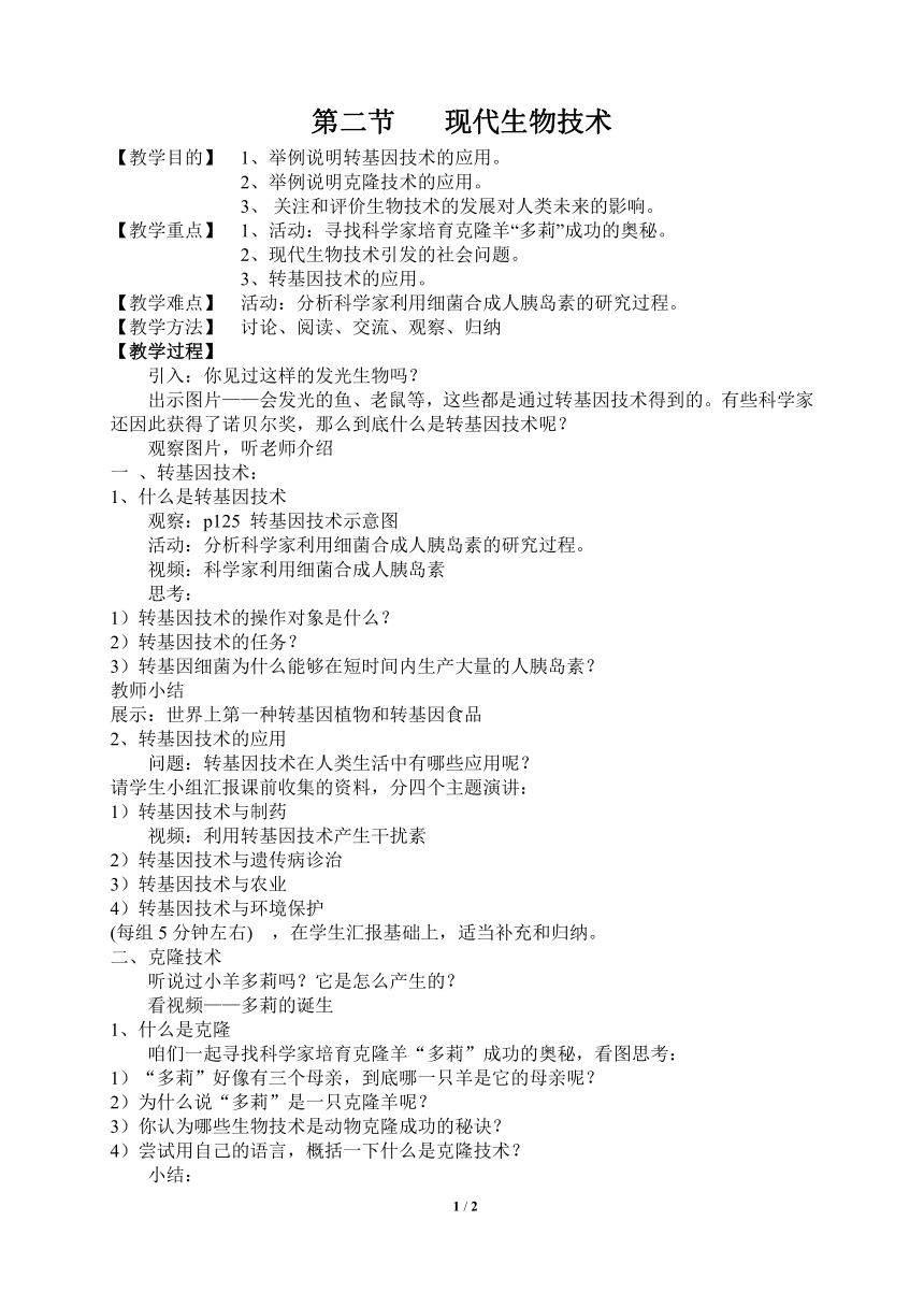 北师大版生物八年级下册 9.25.2 现代生物技术  教案