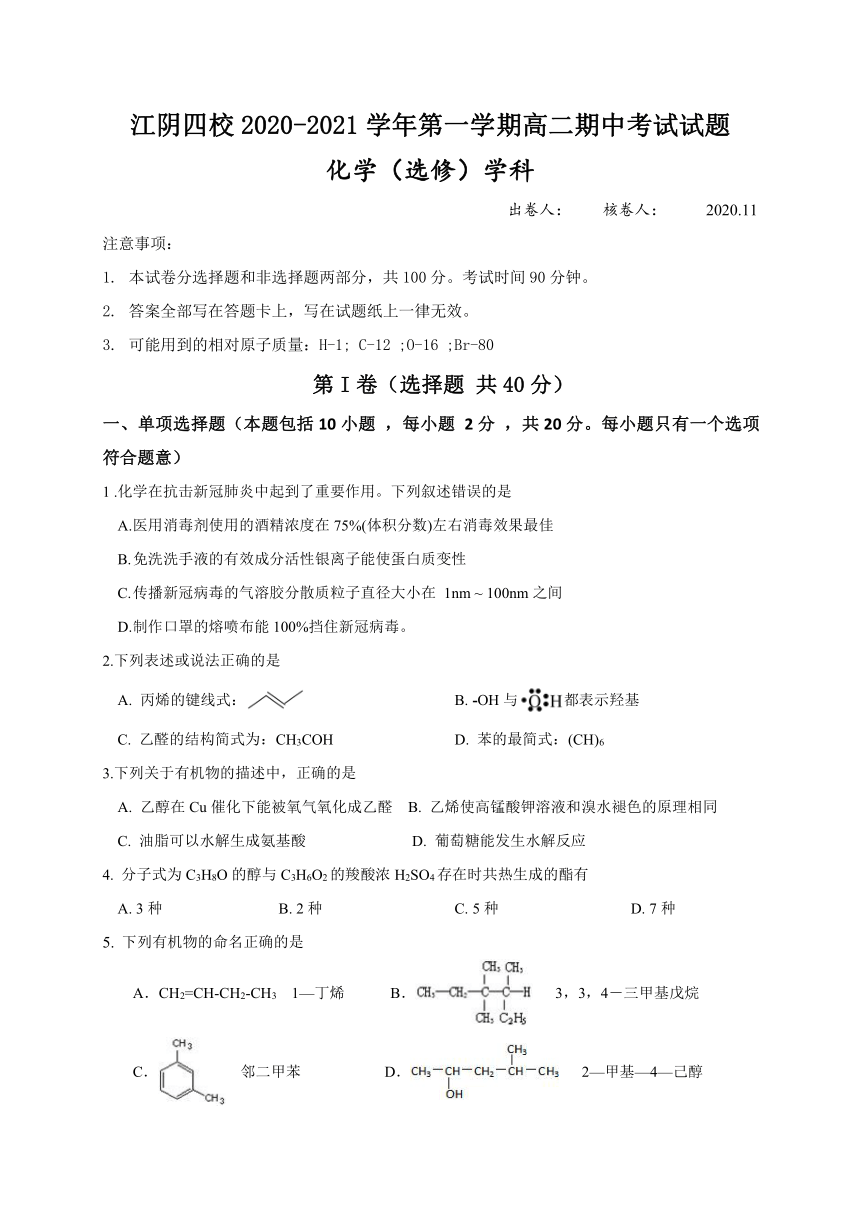 江苏省江阴四校2020-2021学年高二上学期期中考试化学（选修）试题 Word版含答案