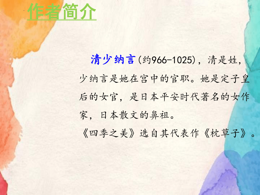 22《四季之美》第一课时课件(共22张PPT)