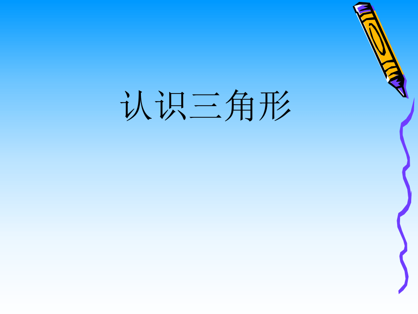 青岛版五四制数学四上 4.1三角形的认识 课件（38张ppt）