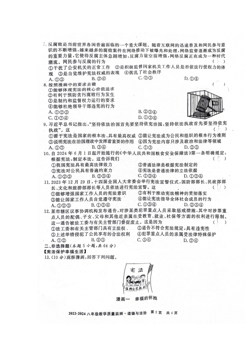 安徽省亳州市利辛县2023-2024学年八年级下学期期中考试道德与法治试题（图片版含答案）