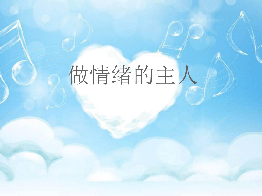 北师大版心理健康教育三年级上册 第九课 做情绪的主人 课件（21张PPT）