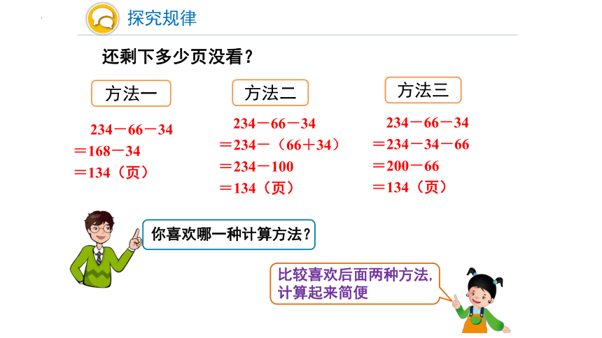 四年级下学期数学第三单元第3课时《连减的简便运算》课件(共14张PPT)人教版