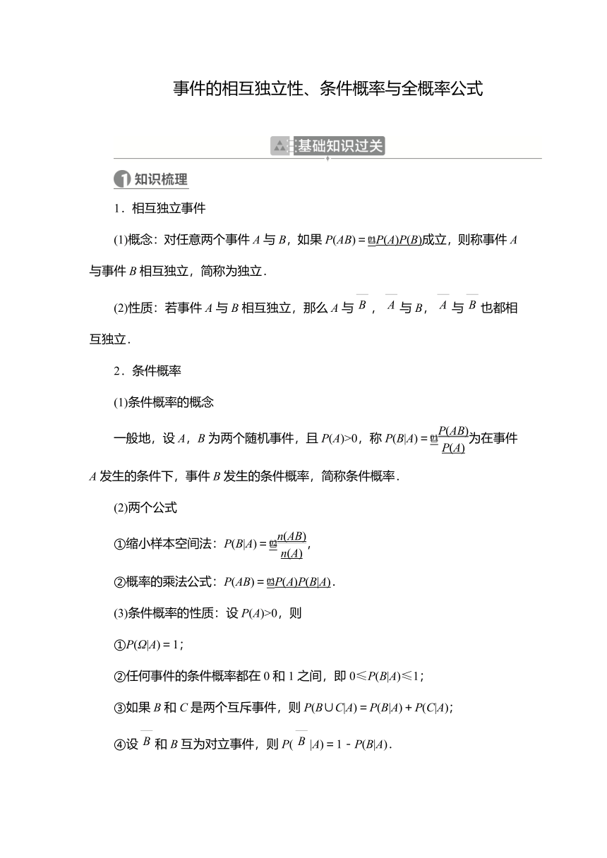 2023高考科学复习解决方案-数学(名校内参版)第十章计数原理、概率、随机变量及其分布  10.4  事件的相互独立性、条件概率与全概率公式 学案（word版含解析）