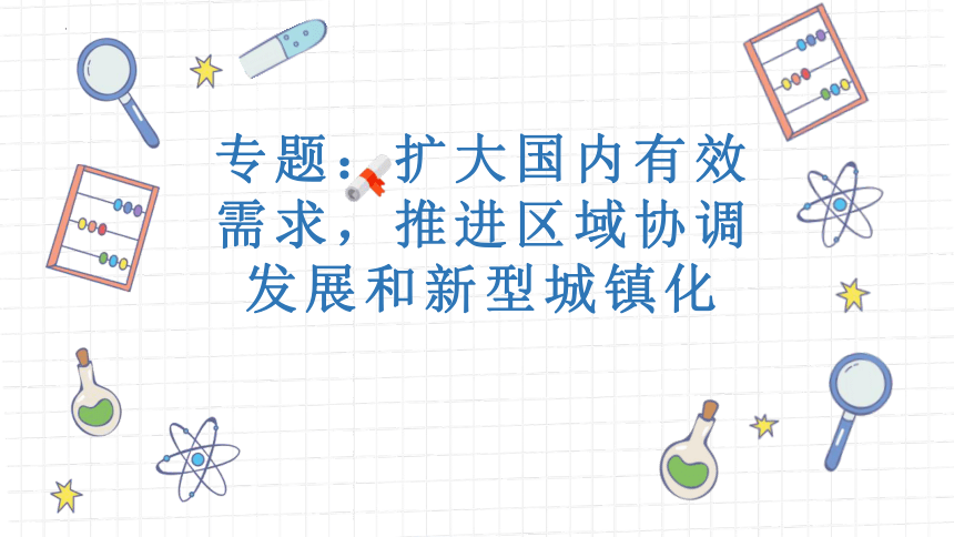 扩大国内有效需求，推进区域协调发展和新型城镇化 课件-2024届高考政治一轮复习统编版