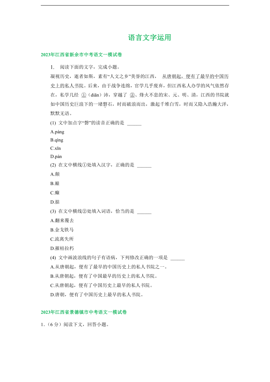 江西省部分地区2023年中考语文一模试卷汇编：语言文字运用（含解析）