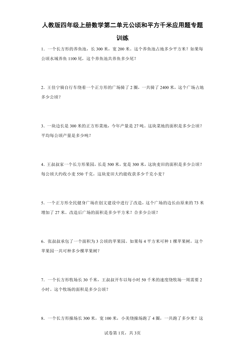 人教版四年级上册数学第二单元公顷和平方千米应用题专题训练（含答案）