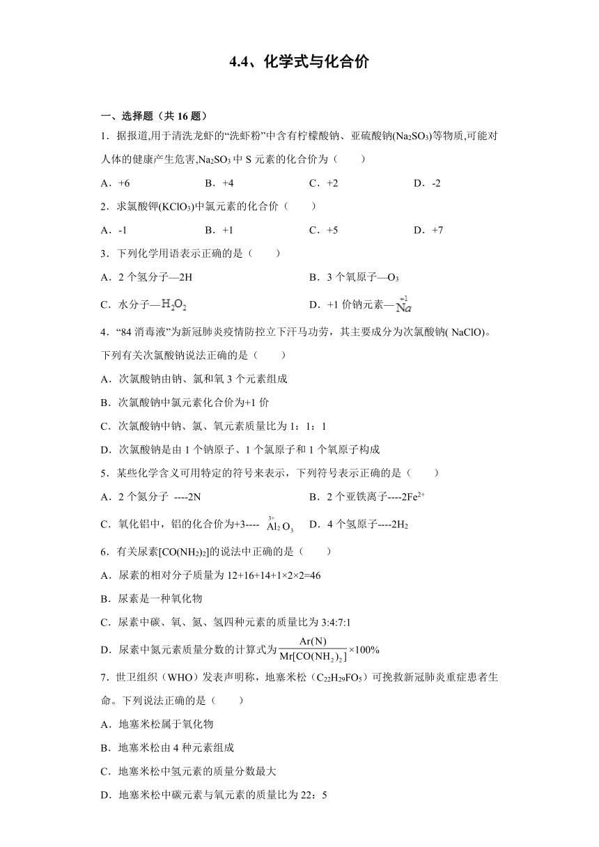 4.4化学式与化合价同步练习-2021-2022学年九年级化学人教版上册（word版 解析版）