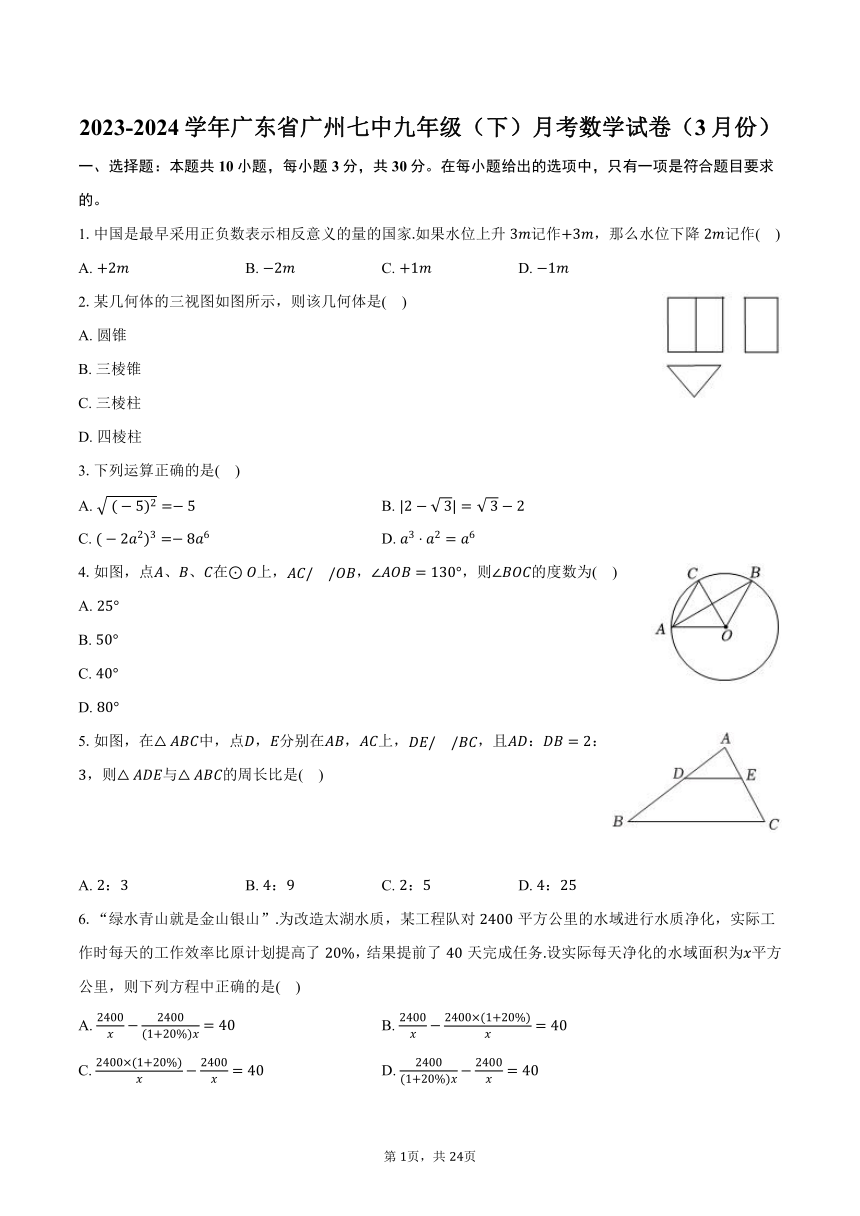 2023-2024学年广东省广州七中九年级（下）月考数学试卷（3月份）（含解析）