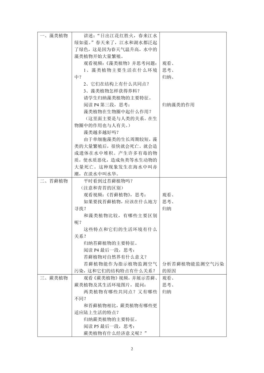 沪教版生物八年级第二册4.1植物的基本类群教案（表格式 ）