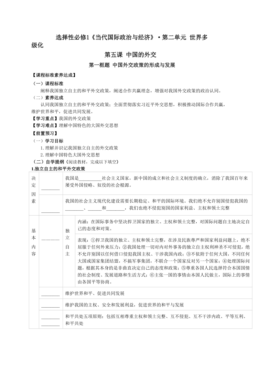 5.1 中国外交政策的形成与发展 学案（含答案）2022-2023学年高中政治统编版选择性必修一当代国际政治与经济