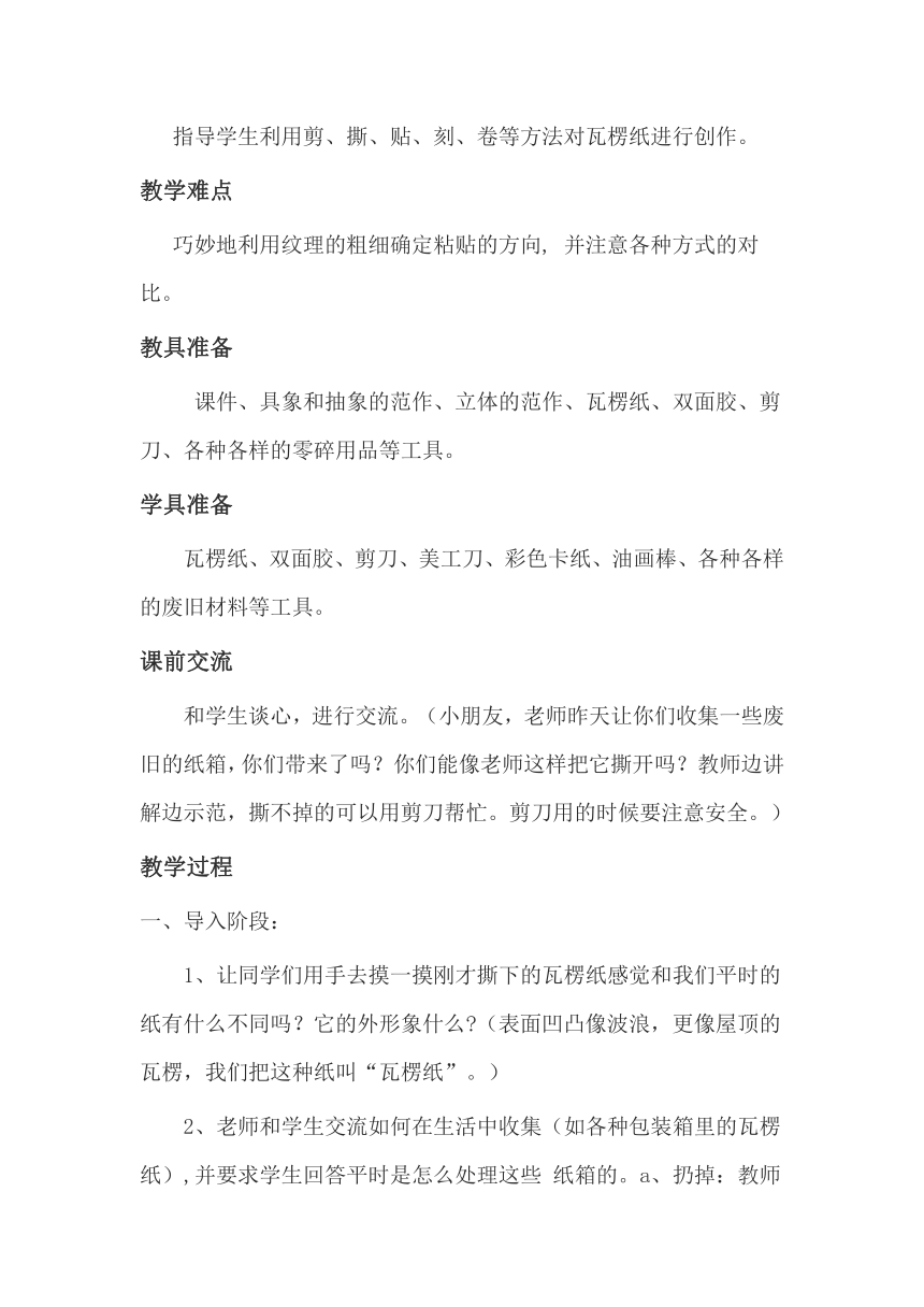 二年级下册美术教案－《3神奇的瓦楞纸》 苏少版