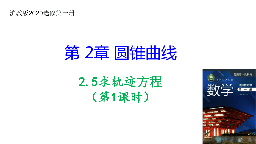 2.5求轨迹方程(第1课时）高二数学（上教版2020选修第一册） 课件（共18张PPT）