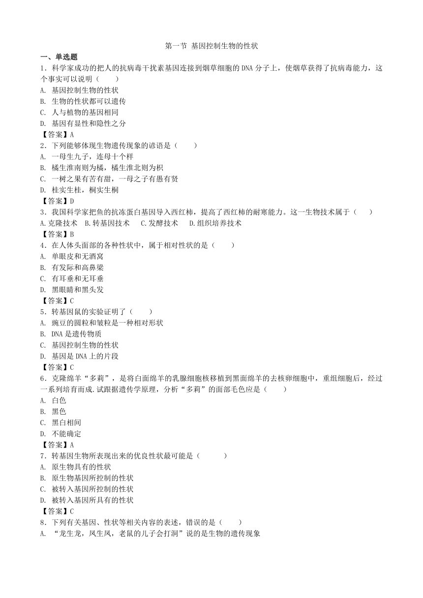 人教版生物八年级下册 第七单元 第二章 第一节 基因控制生物的性状 课时检测卷（答案和题目没分开）