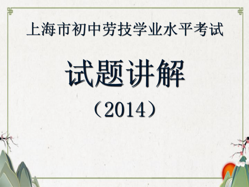 上海市2014初中劳技学业水平考试试题讲解（19张PPT）