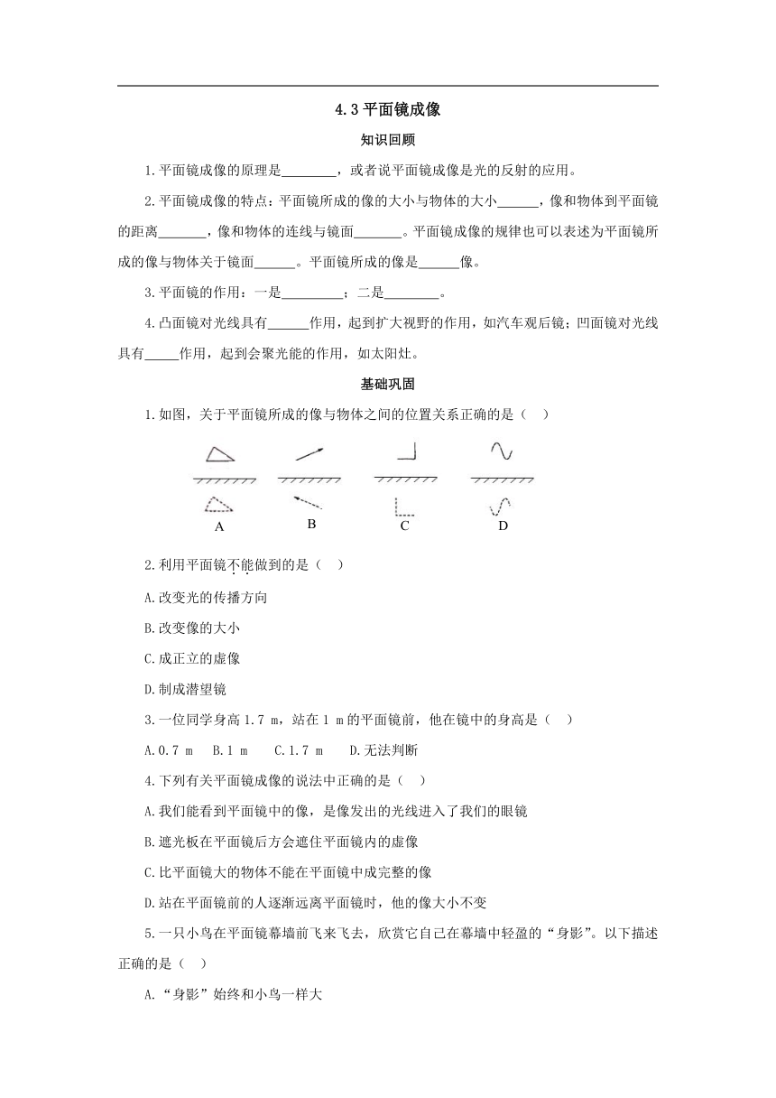 4.3 平面镜成像（同步）-初中物理人教版 八年级上册（含答案）