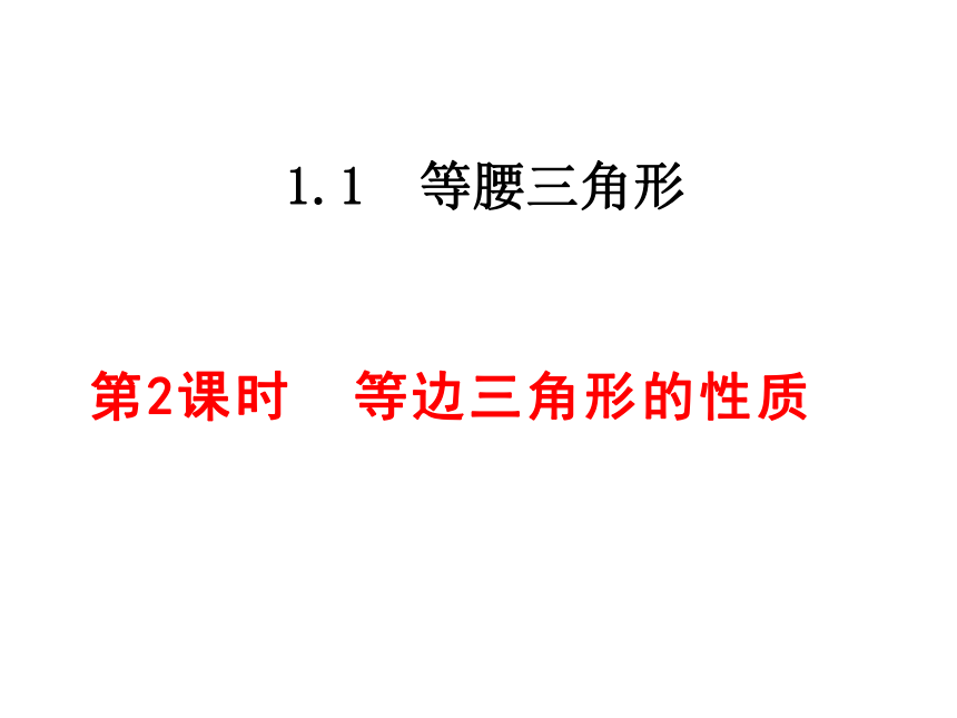 北师大版八年级下学期1.1.2  等边三角形的性质 课件 (共26张PPT)