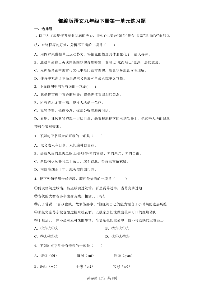 部编版语文九年级下册第一单元练习题（含答案）