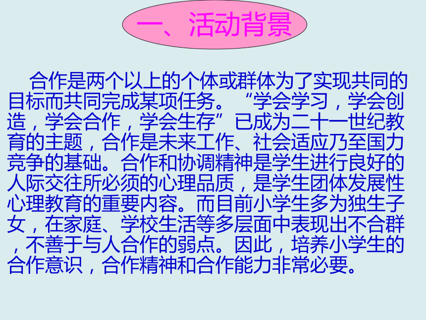 辽大版 六年级下册心理健康教育 第七课 协调一致.合作致胜｜  说课课件 （14张PPT）