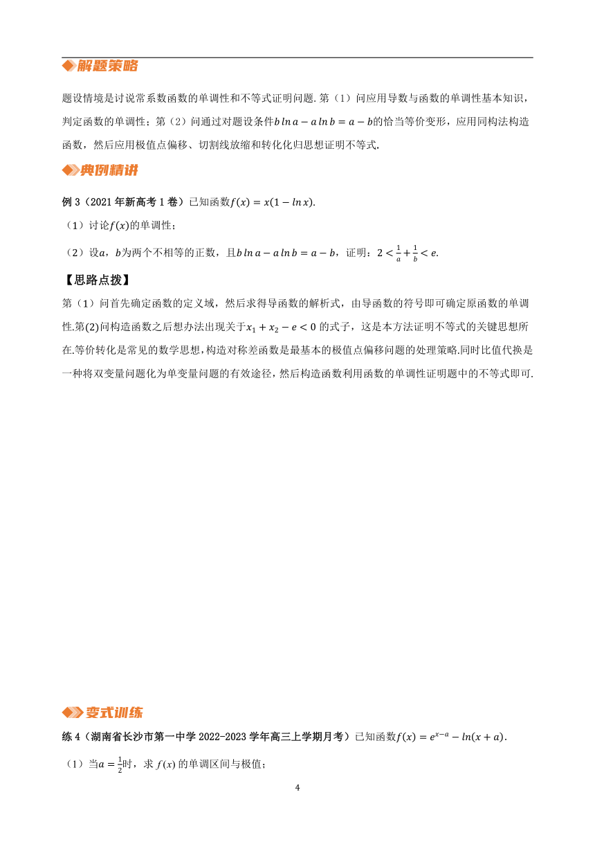 2023年新高考数学重难点突破-专题10 “同构法”妙解导数题（讲义）（含解析）