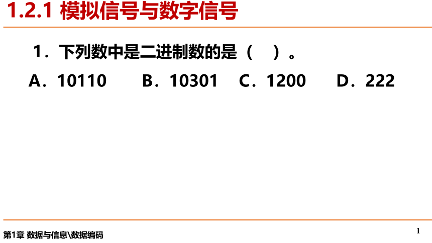 1.2.1 模拟信号与数字信号 课件-2021-2022学年高中信息技术粤教版（2019）必修1（18张PPT）