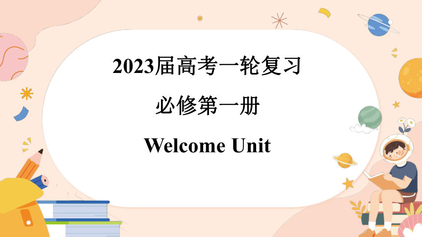 人教版（2019）必修第一册welcome unit 词汇复习课件(共32张PPT)