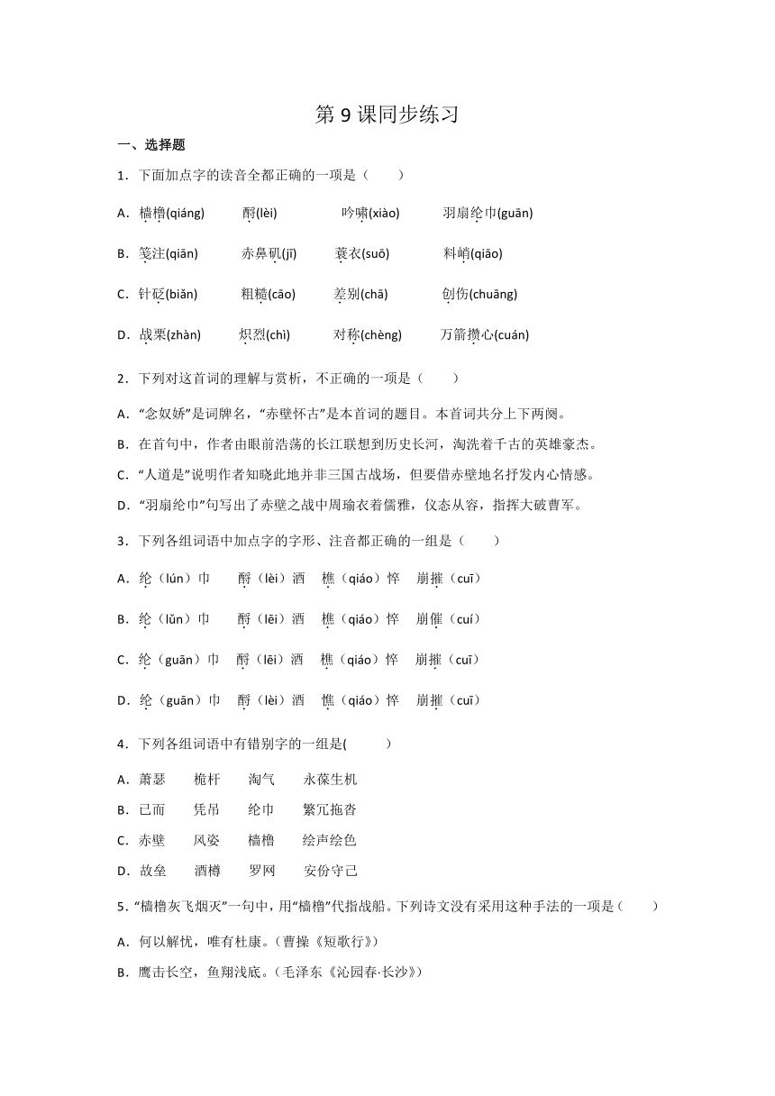 部编版必修上册第9课同步练习（含答案）