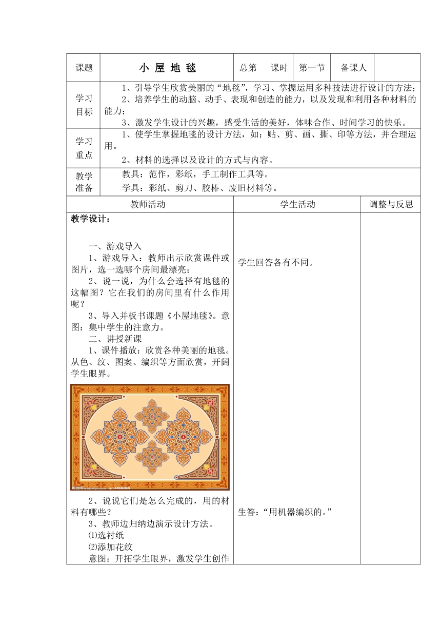 美术  辽海版  一年级下 20 小屋地毯  教案