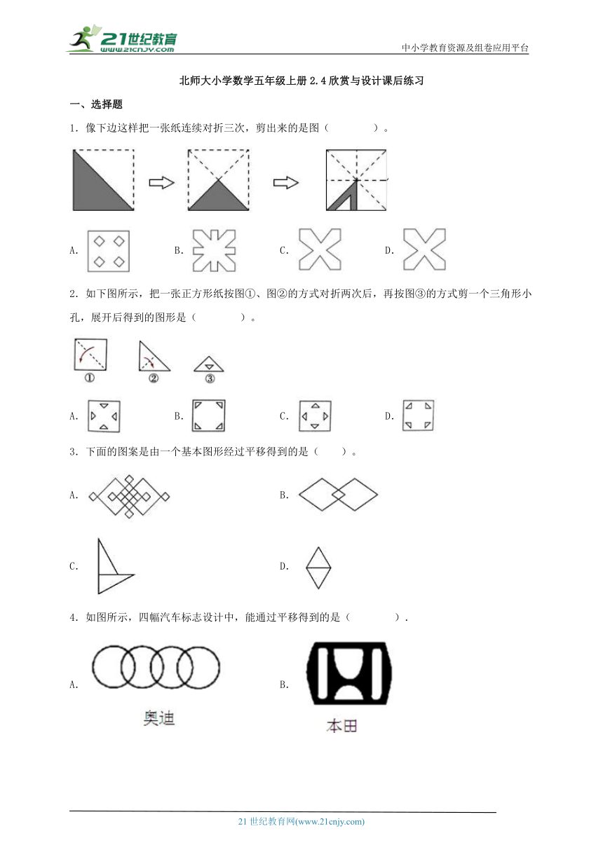 北师大版小学数学五年级上册2.4欣赏与设计 课后练习（含答案）