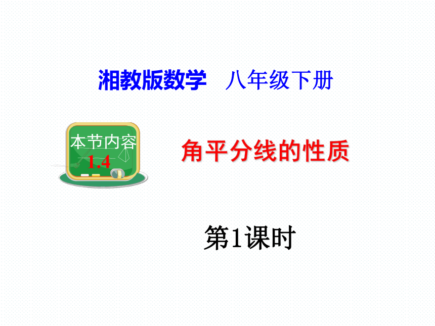 湘教版数学八年级下册 1.4 角平分线的性质 (第1课时) 课件(共13张PPT)