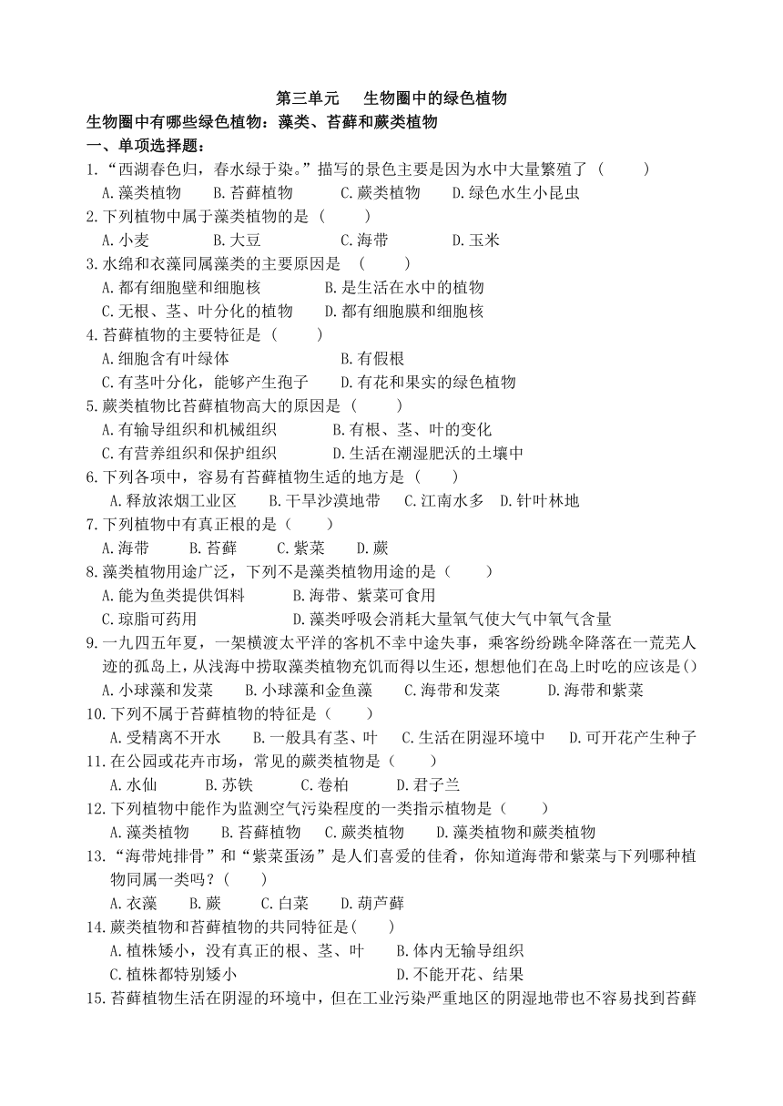 人教版生物七年级上册  第三单元  生物圈中的绿色植物练习（Word版无答案）