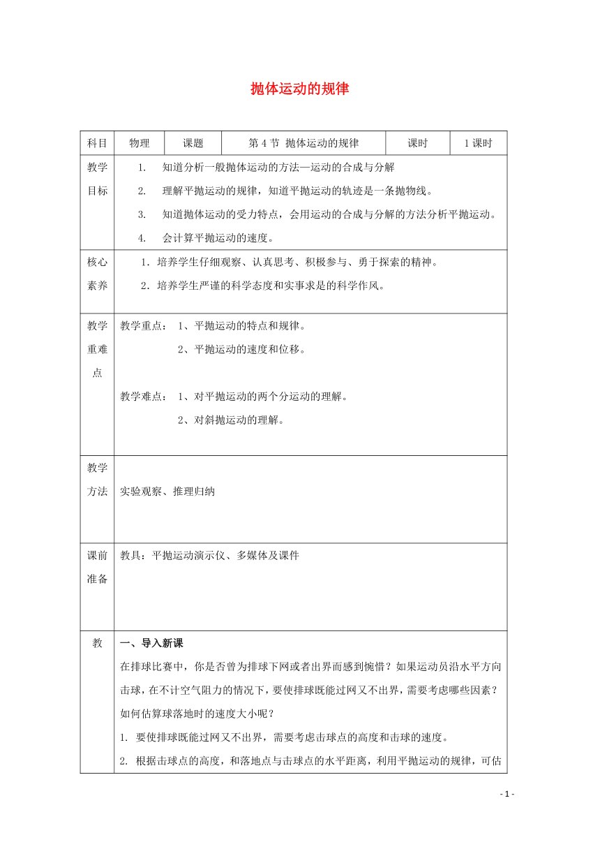 2019_2020学年高中物理第五章抛体运动第四节抛体运动的规律教案新人教版必修第二册