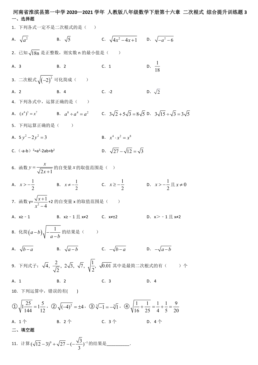 第十六章 二次根式 综合提升训练题3  河南省淮滨县第一中学2020—2021学年 人教版八年级数学下册（Word版 含答案）