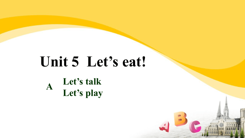 Unit 5 Let's eat！ A Let’s talk！ 课件（16张PPT）