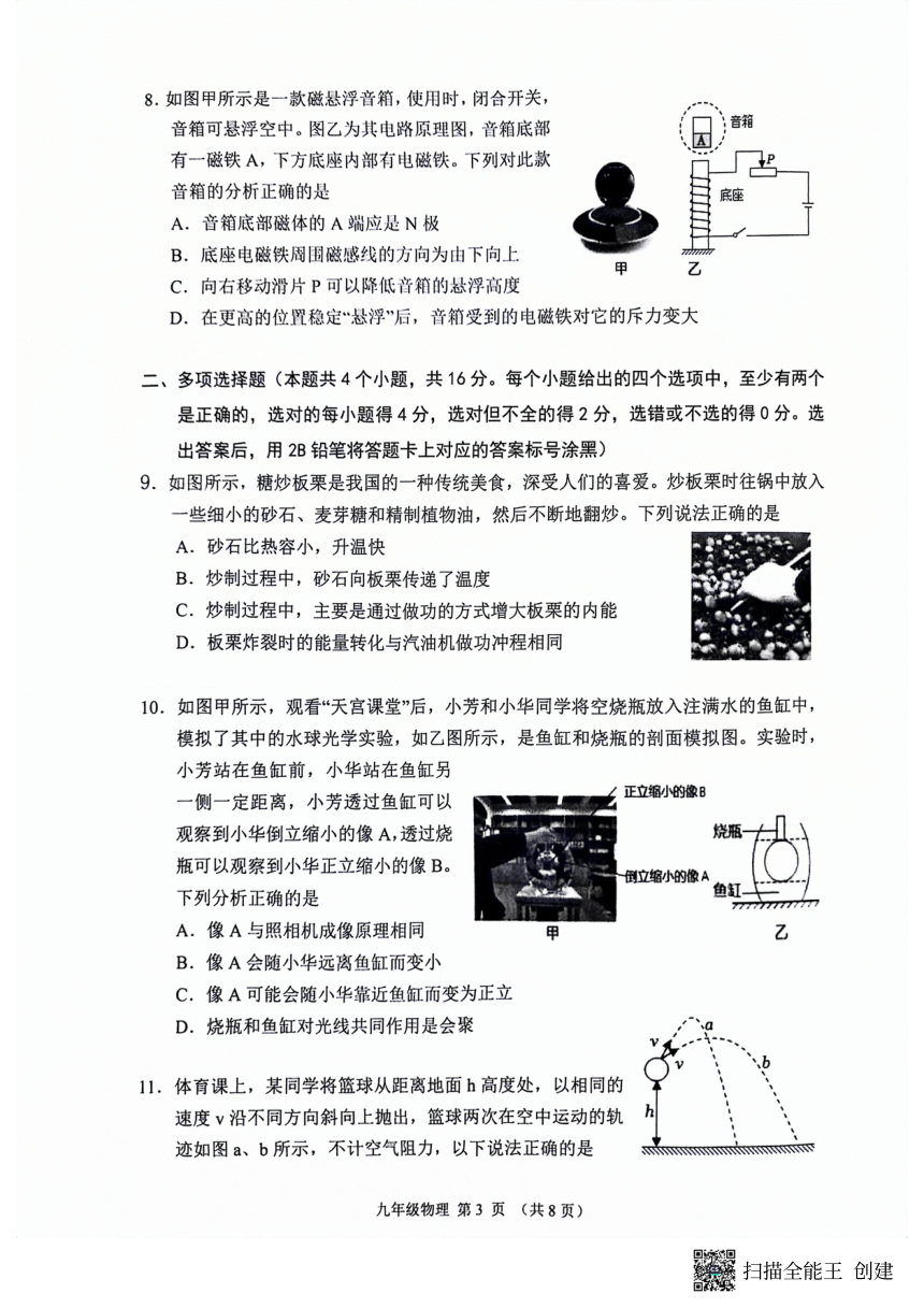 2024年山东省潍坊市中考一模物理试题（PDF版 无答案）