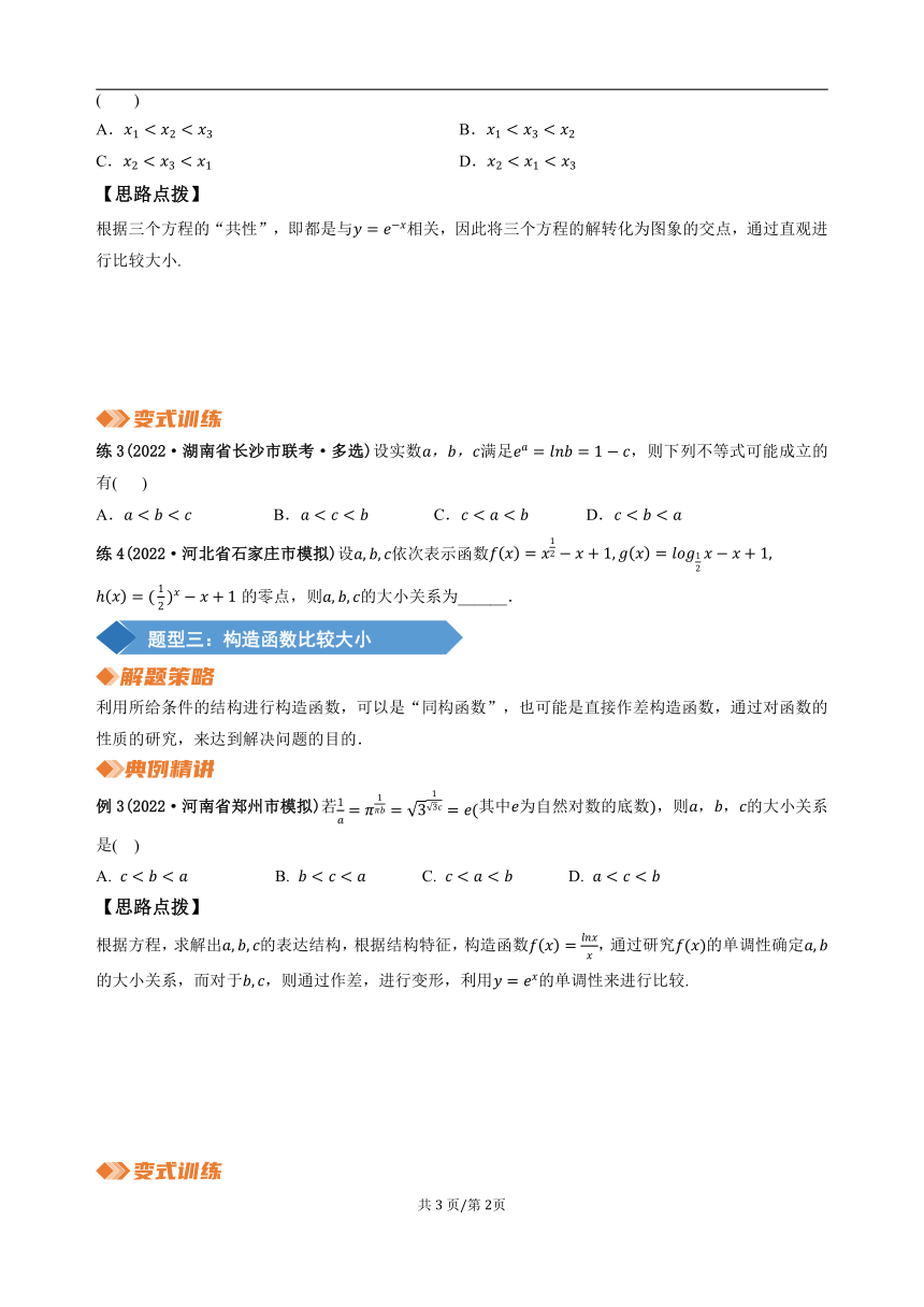 2023年新高考数学重难点突破-专题1不等式  比较大小（讲义）（含解析）