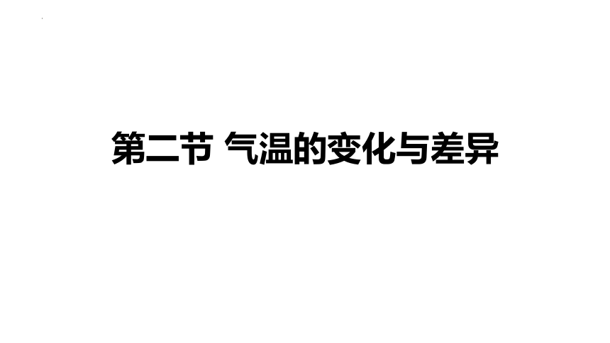 4.2气温的变化与差异课件2022-2023学年商务星球版地理七年级上册(共21张PPT)