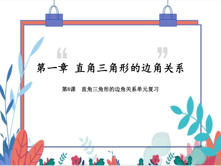 【北师大版】数学九年级（下）1.7 单元复习--直角三角形的边角关系 习题课件