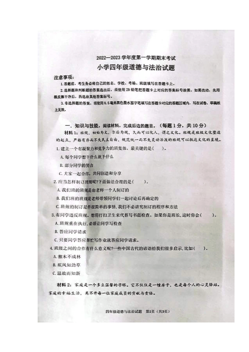 山东省滨州市沾化区2022-2023学年四年级上学期期末考试道德与法治试题（图片版，无答案）