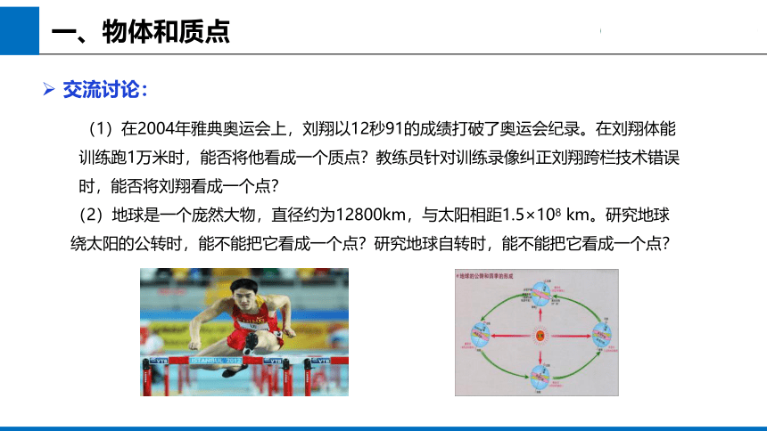 2019人教版 物理必修一 第1章 第1节质点 参考系——课件(共18张PPT)