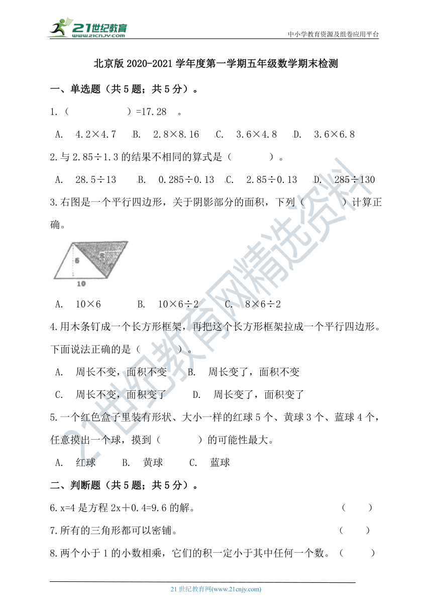 北京版2020-2021学年度第一学期五年级数学期末检测（含答案）