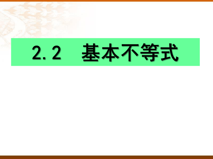 数学人教A版（2019）必修第一册2.2基本不等式 课件（共16张ppt）