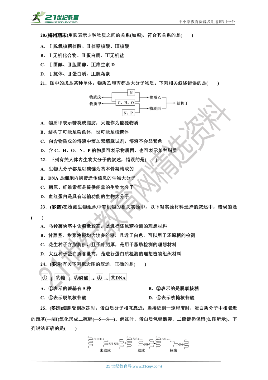 【课后练习】阶段综合检测（一）  走近细胞  组成细胞的分  人教版（2019）生物学 必修1（含答案）