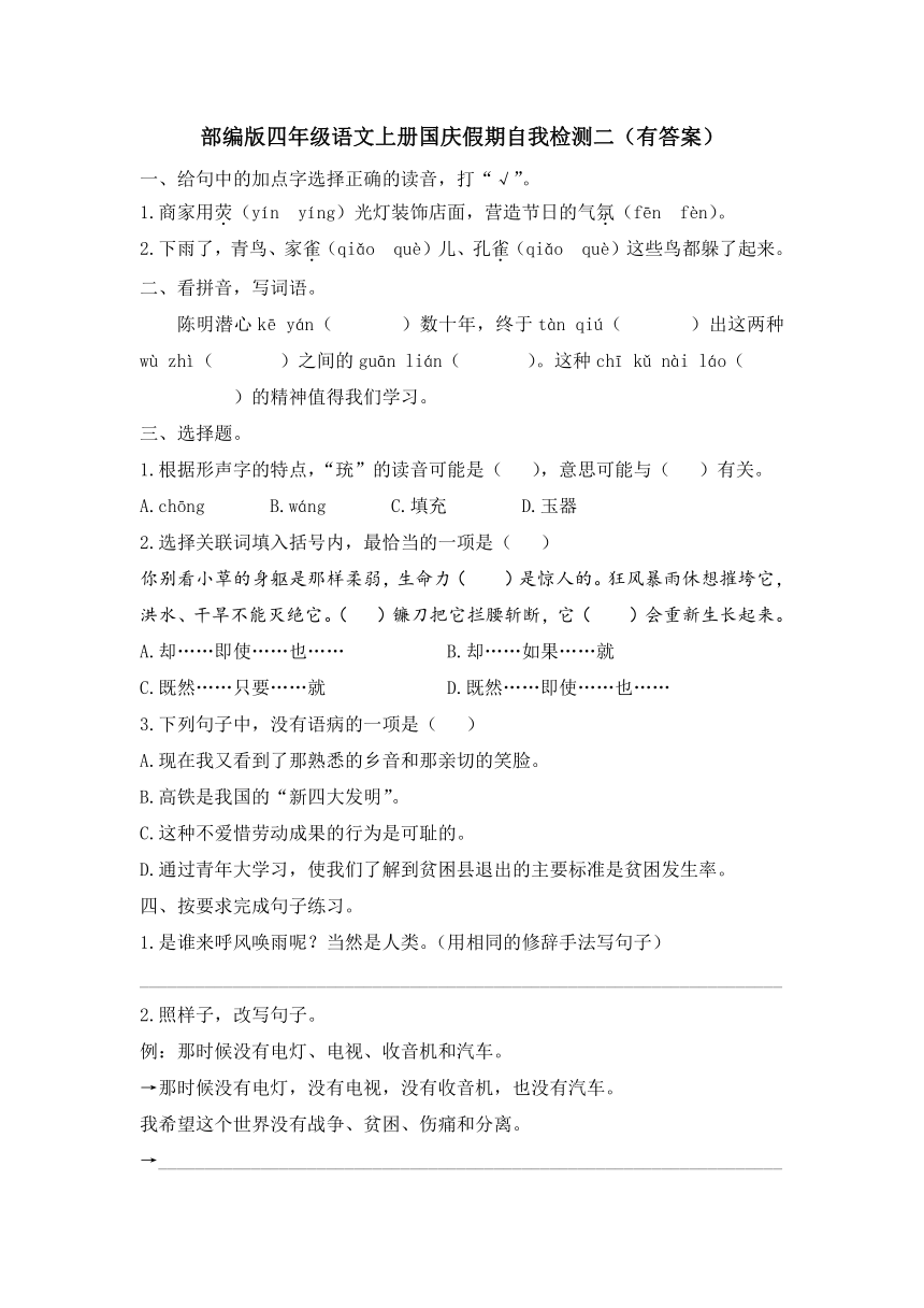 部编版四年级语文上册国庆假期自我检测二（有答案）