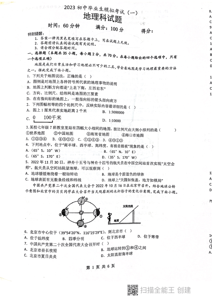 2023年海南省海口市部分学校中考一模地理试题（图片版无答案）