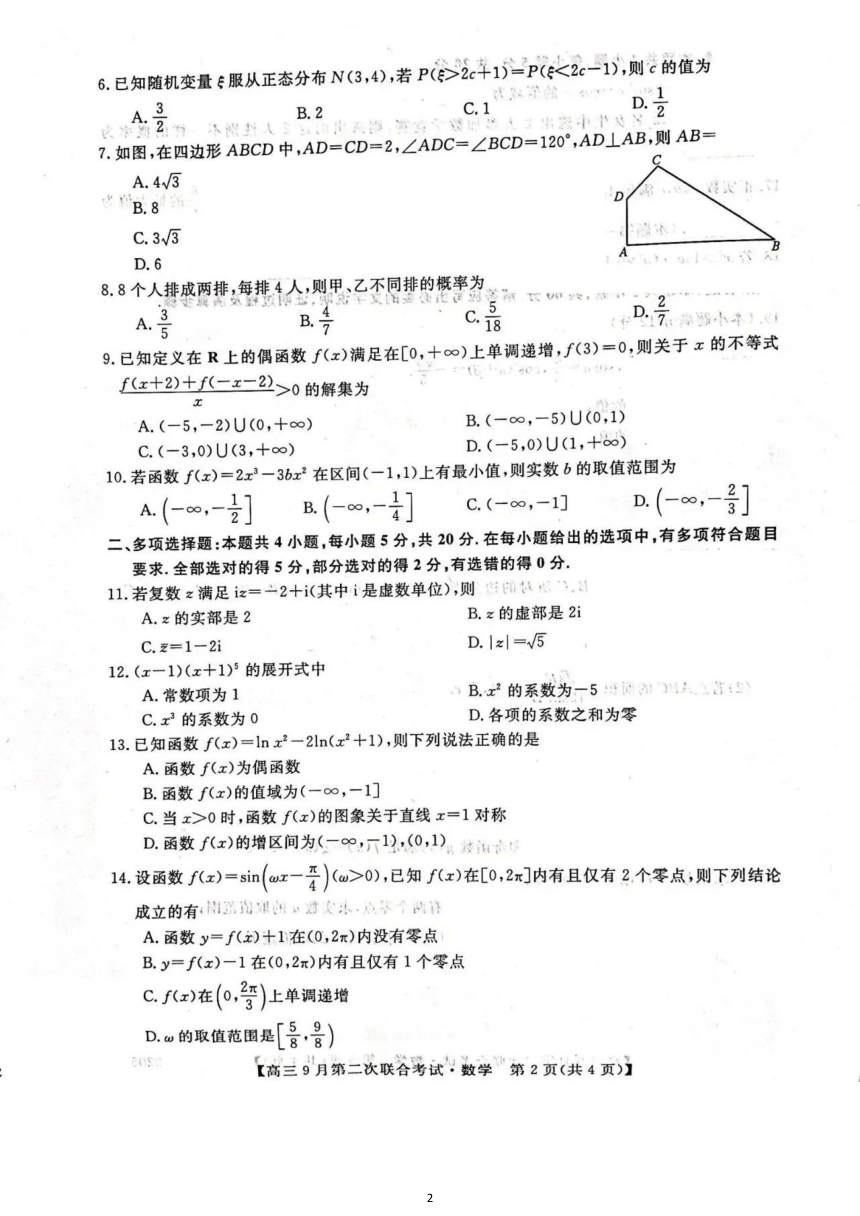 河北省邢台市高三上学期9月第二次联考数学试卷(图片版含答案解析）2021年9月30日